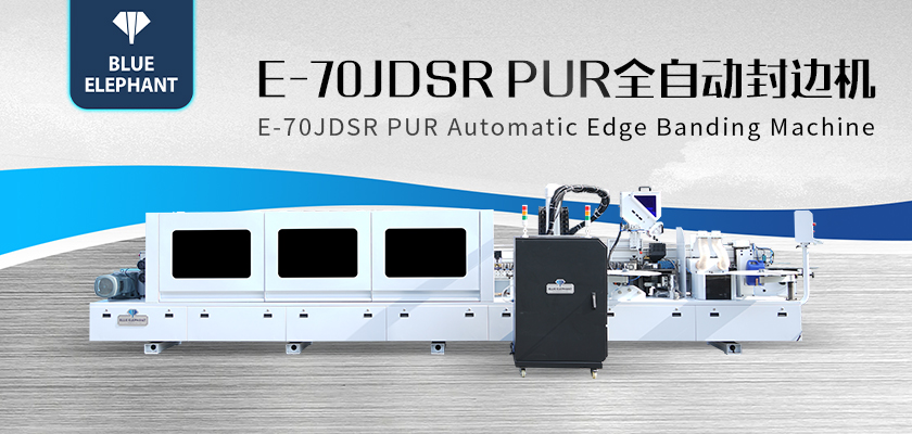 E-70JDSR-PUR全自封邊機(jī)