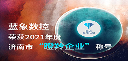 喜報！恭喜藍(lán)象數(shù)控榮獲2021年度濟(jì)南市“瞪羚企業(yè)”稱號